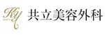 共立美容外科ロゴ