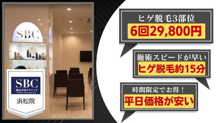 湘南美容クリニック浜松比較ヒゲ