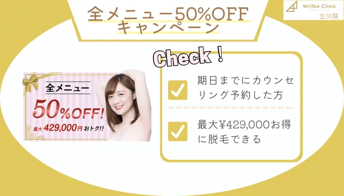 ウィルビークリニック立川50％キャンペーンOFF