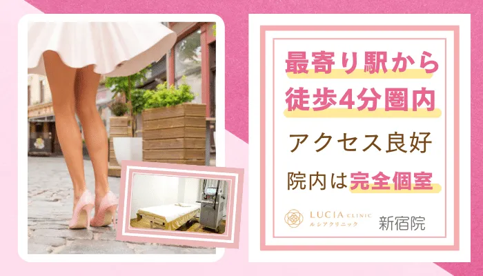 ルシアクリニック新宿おすすめポイント4