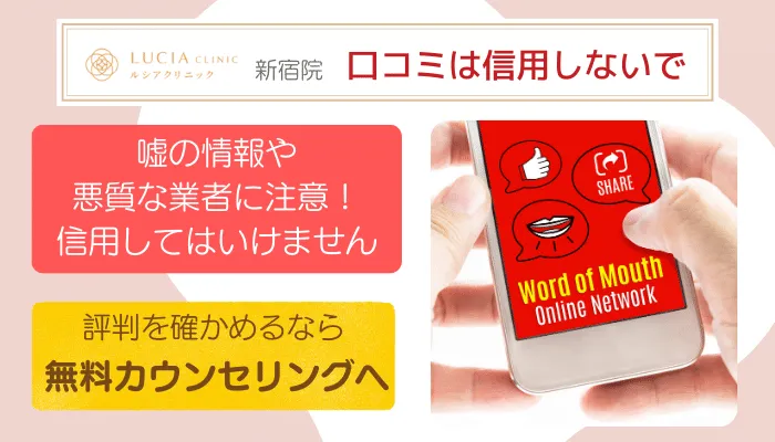 ルシアクリニック新宿口コミ評判