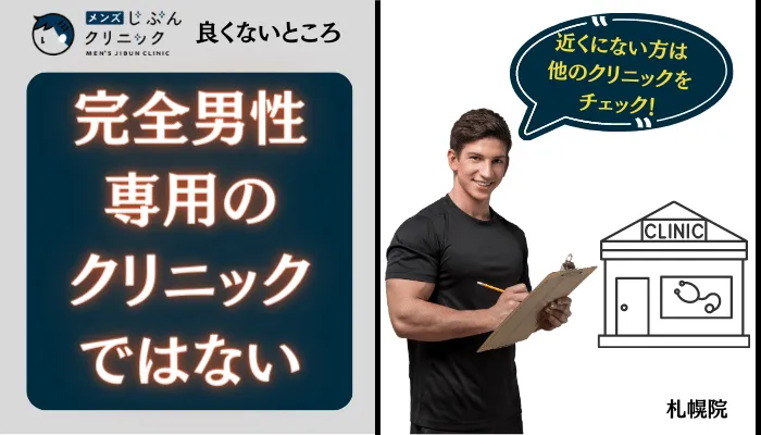 メンズじぶんクリニック札幌良くないところ