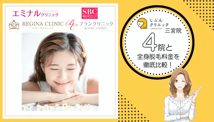 じぶんクリニック三宮4院と料金を徹底比較
