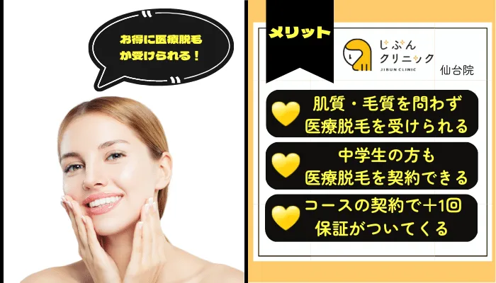 じぶんクリニック仙台メリット