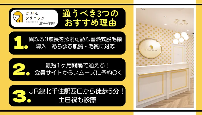 じぶんクリニック北千住に通うべき3つのおすすめ理由