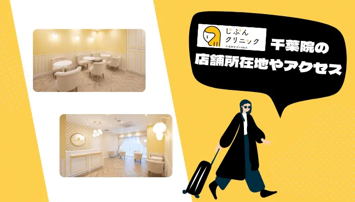 じぶんクリニック千葉院の店舗所在地・アクセス