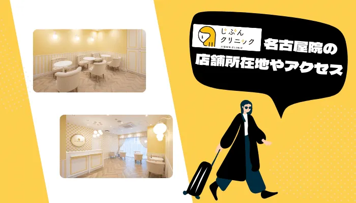 じぶんクリニック名古屋院の店舗所在地・アクセス