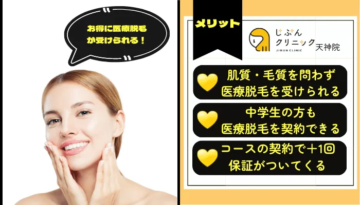 じぶんクリニック天神メリット