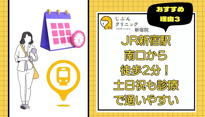 じぶんクリニック新宿おすすめ理由3