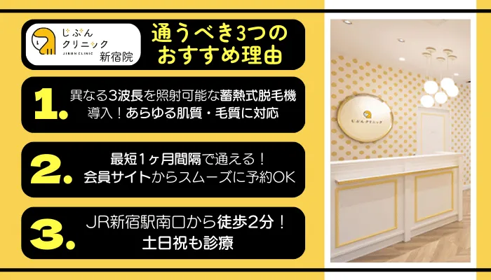じぶんクリニック新宿に通うべき3つのおすすめ理由