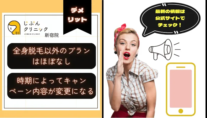 じぶんクリニック新宿デメリット