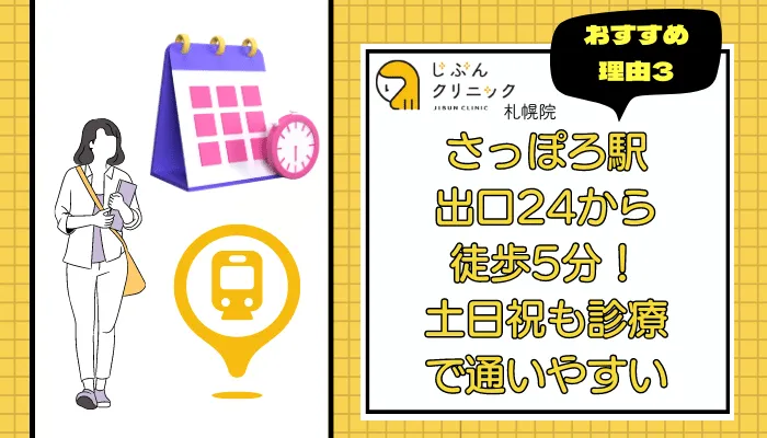 じぶんクリニック札幌おすすめ理由3