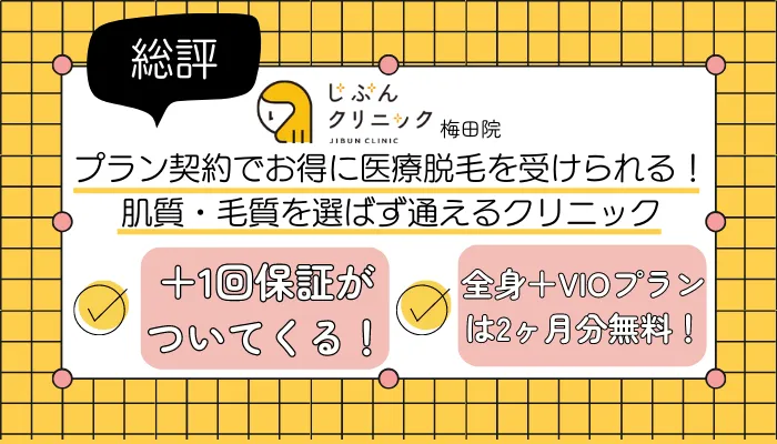 じぶんクリニック梅田総評