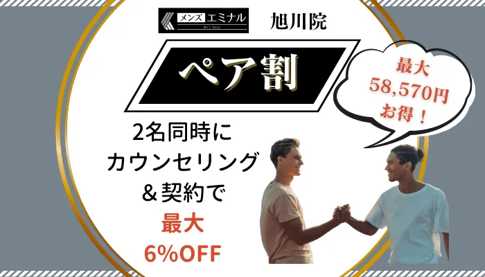 メンズエミナル旭川ペア割