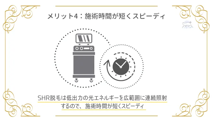 SHR脱毛のメリット4