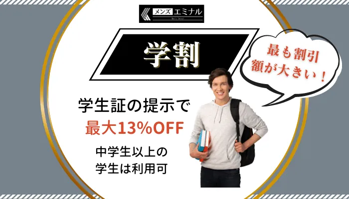 メンズエミナル学割13％OFF