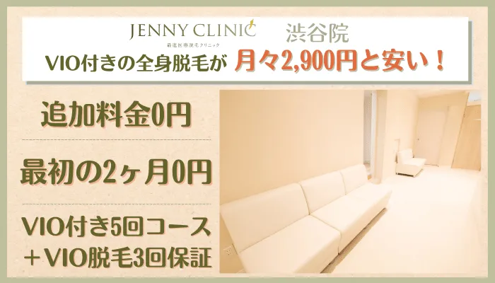 ジェニークリニック渋谷総評