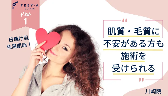 フレイアクリニック川崎メリット1