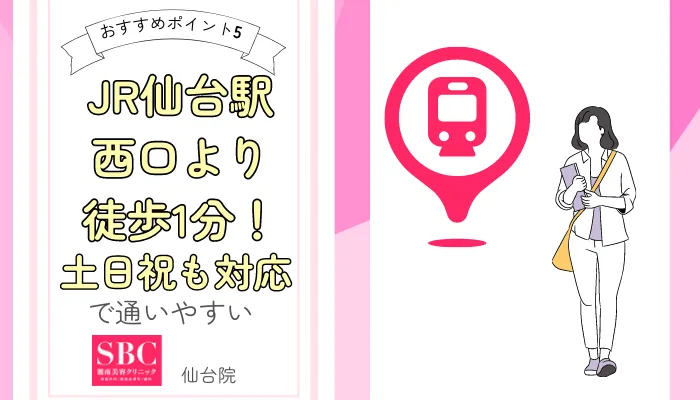 SBC仙台おすすめポイント5