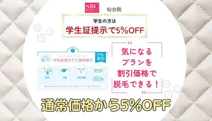 SBC仙台学生の方は学生証提示で5％OFF