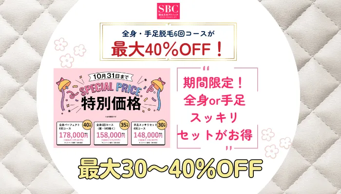 SBC全身・手足脱毛6回コースが期間限定最大40％OFF！