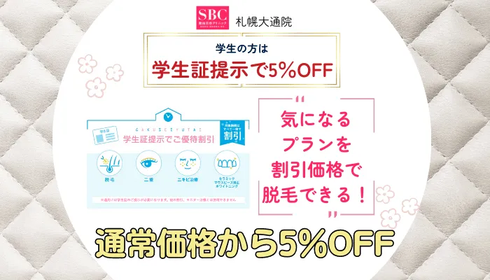 SBC札幌大通学生の方は学生証提示で5％OFF
