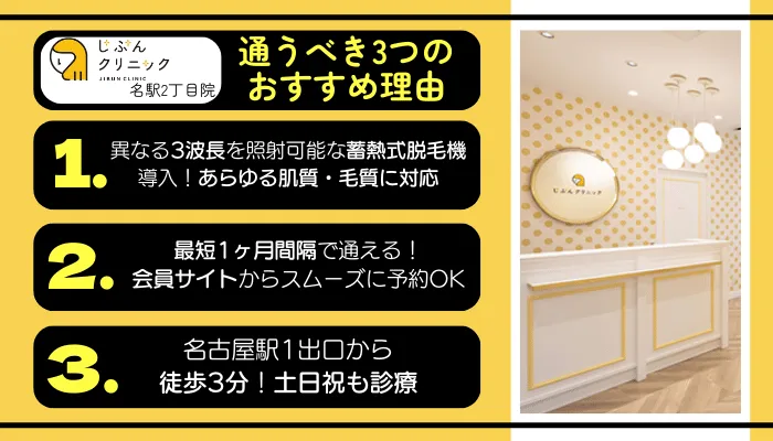 じぶんクリニック名駅2丁目に通うべき3つのおすすめ理由