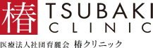 椿クリニックロゴ