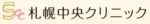 札幌中央クリニックロゴ画像
