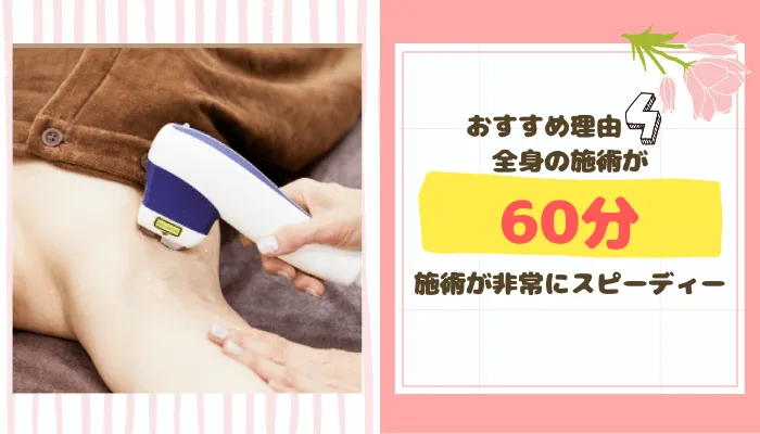 全身の施術が60分！施術時間が短くて楽♪