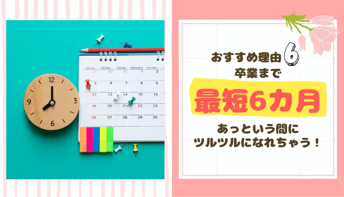 卒業まで最短6カ月！あっという間にツルツルになれちゃう！