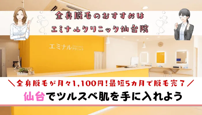 全身脱毛仙台まとめ