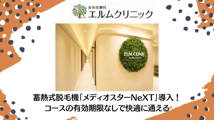エルムクリニック熊本院