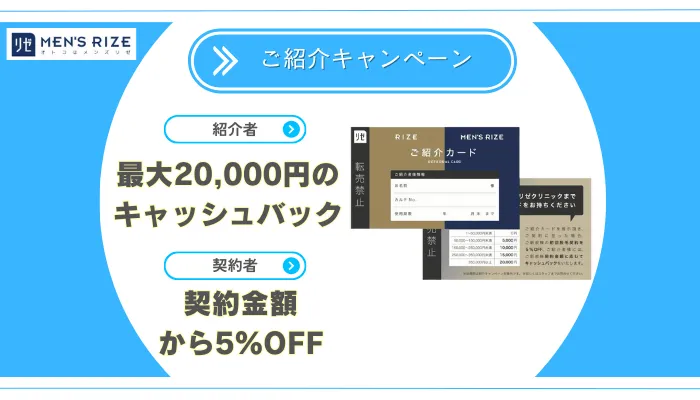 メンズリゼご紹介キャンペーン