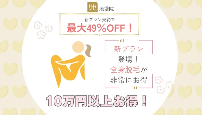 リゼクリニック池袋新プラン契約で最大49%OFF