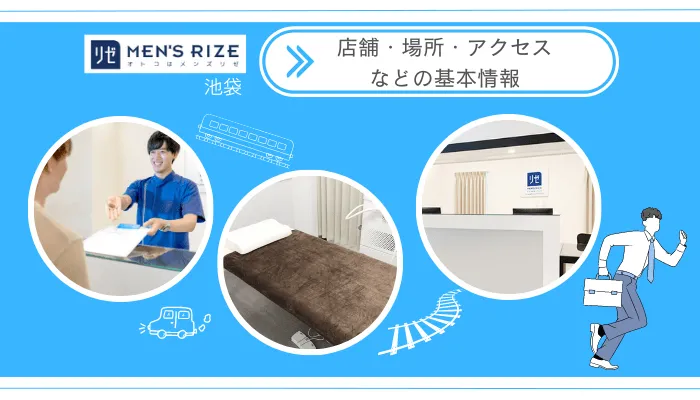 メンズリゼ池袋店舗・場所・アクセス