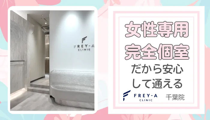 フレイアクリニック千葉おすすめポイント4