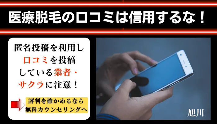 医療脱毛メンズ旭川口コミ評判
