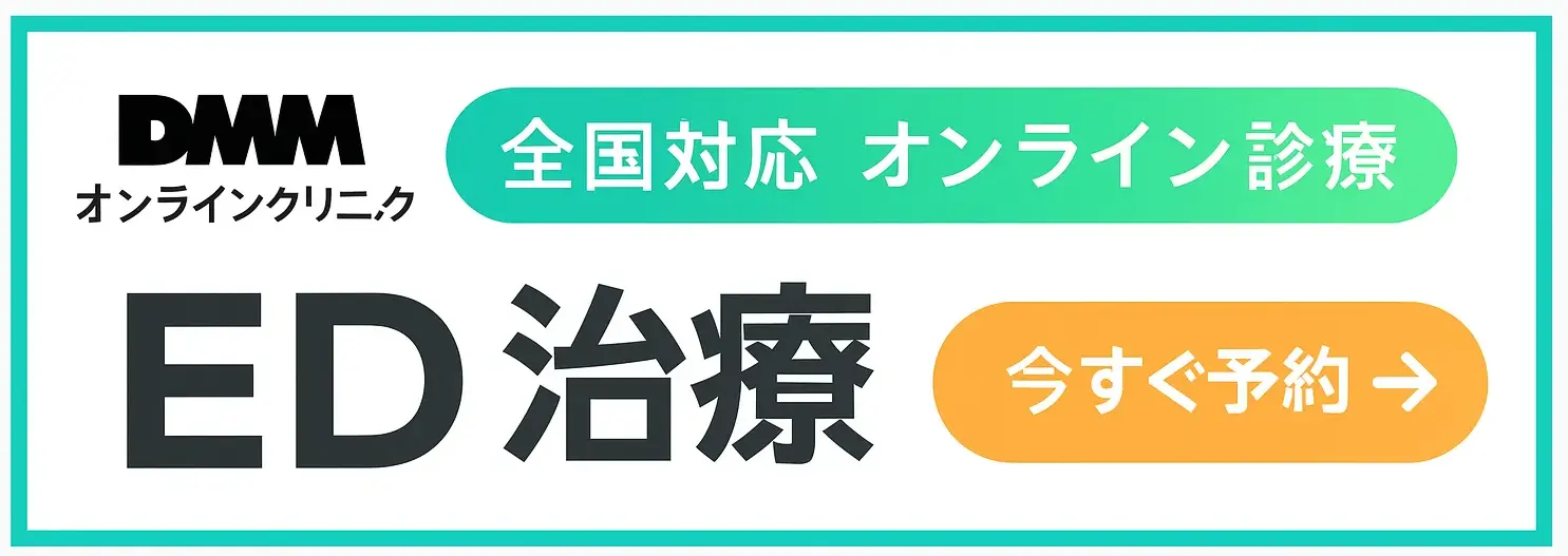 EDクリニック
