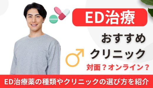 【新宿最安】ED治療が安いおすすめクリニック52院！口コミ評判が良いオンラインクリニック