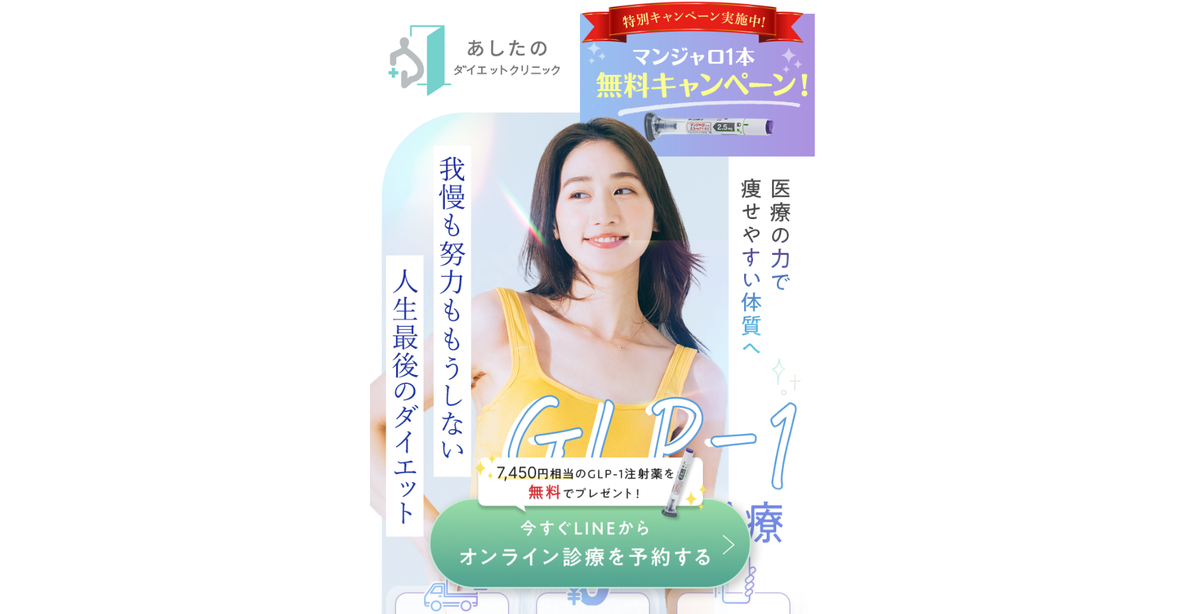 マンジャロGLP-1の安いオンライン診療