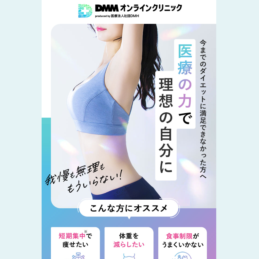 DMMオンラインクリニック