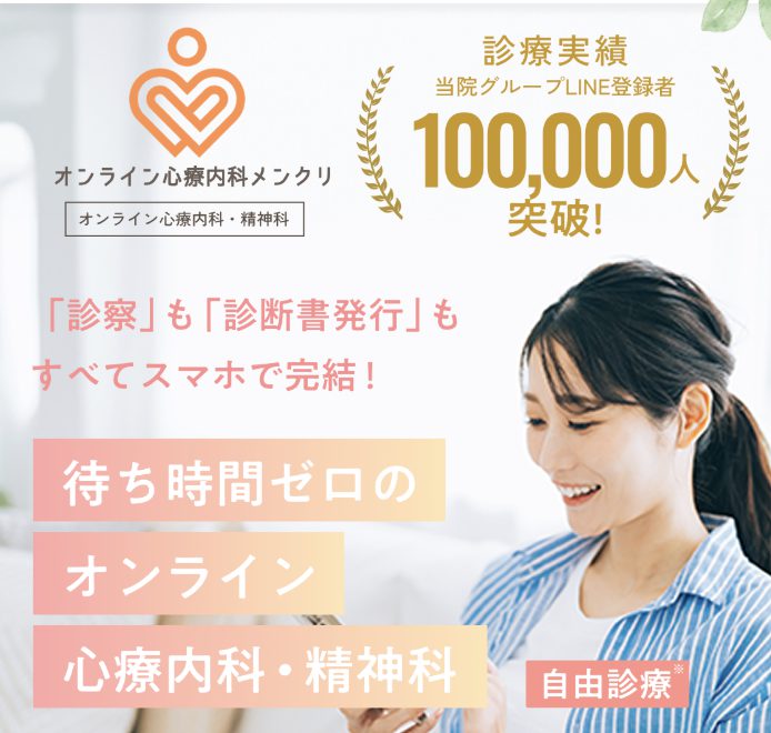 スマホでどこでも受診OK – オンライン心療内科「メンクリ」 当日診断書発行対応
