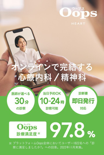 オンライン完結の心療内科『OopsHEART』