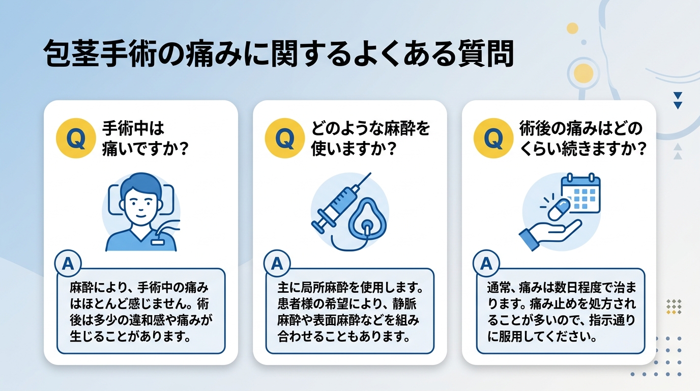 包茎手術の痛みに関するよくある質問