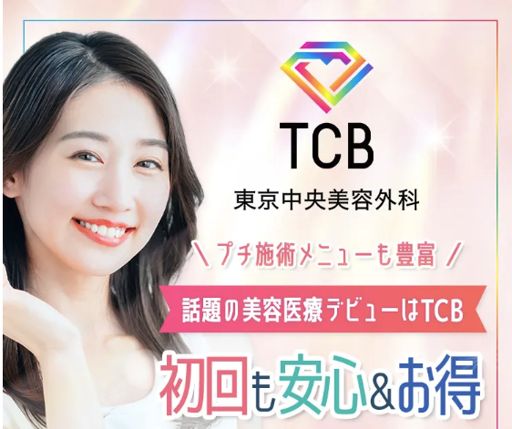 TCB東京中央美容外科