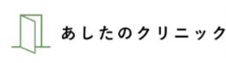 あしたのクリニック