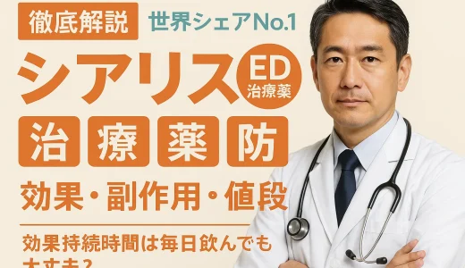シアリスの効果がすごいと言われる理由は？硬さや持続時間、勃起力など気になる効果を徹底解説！
