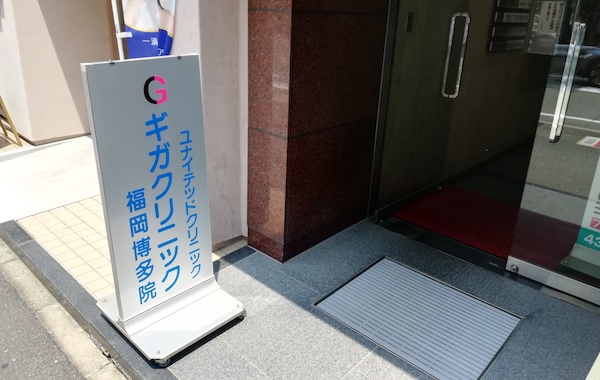 ユナイテッドクリニック 福岡博多院