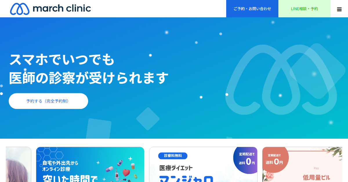 マーチクリニックのマンジャロ オンライン診療